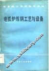 电弧炉炼钢工艺与设备