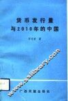 货币发行量与2010年的中国