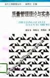 质量管理理论与实务