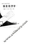 粮食经济学
