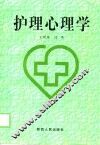 护理心理学
