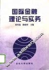 国际金融理论与实务