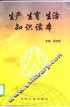 生产·生育·生活知识读本