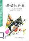 希望的世界  儿童行为与健康