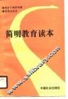 简明教育读本