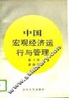 中国宏观经济运行与管理