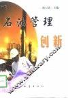 石油管理创新