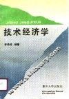 技术经济学