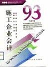 ’93施工企业会计