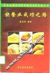 快餐业成功之路