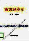 西方经济学