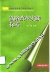 铁路改革实践探索
