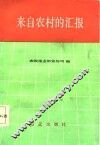 来自农村的汇报