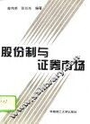 股份制与证券市场
