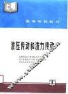 液压传动和液力传动