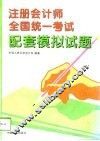 注册会计师全国统一考试配套模拟试题