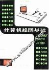 计算机绘图基础
