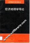 经济地理学导论  修订3版