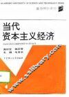 当代资本主义经济