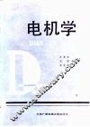 电机学  下