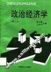 政治经济学  修订版