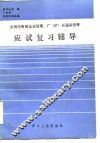 全民所有制企业经理、厂  矿  长国家统考应试复习辅导