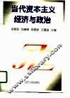 当代资本主义经济与政治