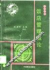 饭店管理概论