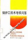 锅炉工技术考核问答
