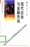 现代企业与金融市场
