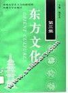东方文化  第3集