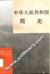 中华人民共和国简史