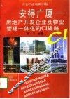 安得广厦 房地产开发企业及物业管理一体化的CI战略