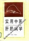 实用中医肝胆病学