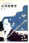 公开的情书