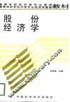 股份经济学