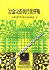 冶金设备现代化管理