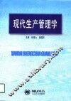现代生产管理学