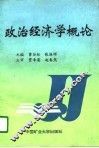 政治经济学概论