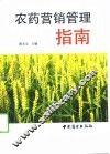 农药营销管理指南