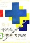 外科学及护理考题解