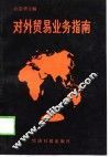 对外贸易业务指南
