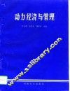 动力经济与管理