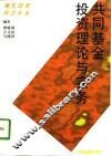 共同基金投资理论与实务