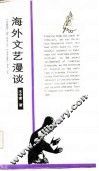 海外文艺漫谈