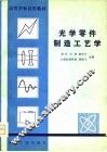 光学零件制造工艺学