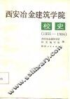 西安冶金建筑学院校史  1955-1984