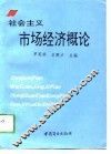 社会主义市场经济概论