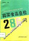 购买食品自检286问