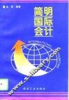 简明国际会计